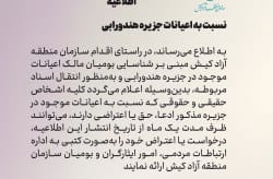 یک ماه مهلت برای ارائه ادعا و اعتراض نسبت به اعیانات جزیره هندورابی